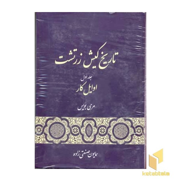 تاریخ کیش زرتشت(3جلدی)