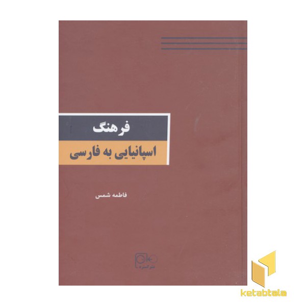 فرهنگ اسپانیایی-فارسی