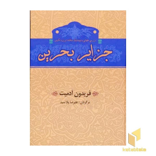 جزایر بحرین
