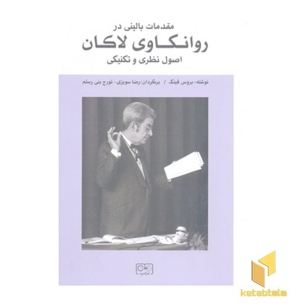 مقدمات بالینی در روانکاوی لاکان اصول نظری و تکنیکی