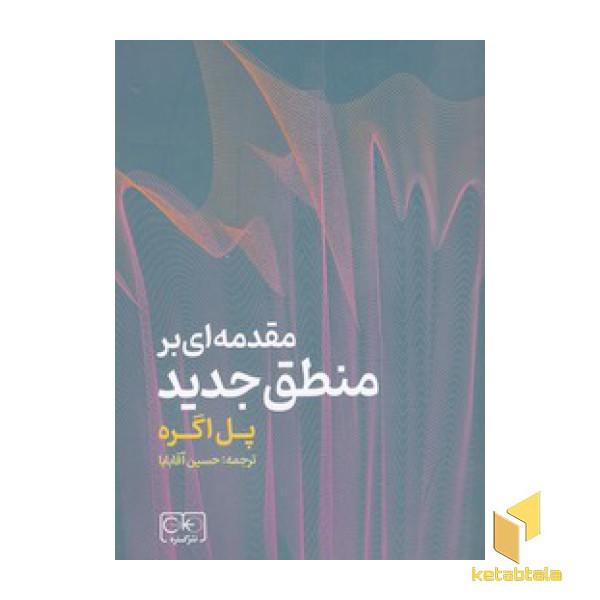 مقدمه ای بر منطق جدید