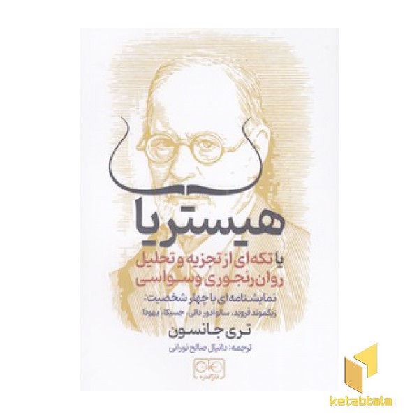 هیستریا