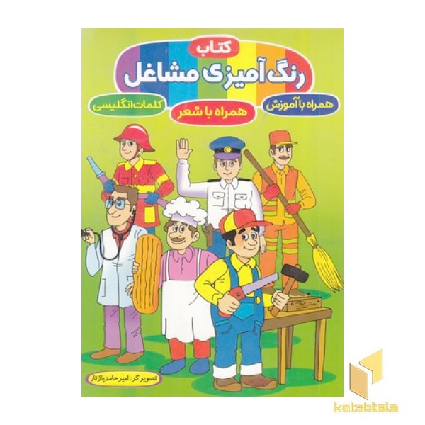 کتاب رنگ آمیزی مشاغل