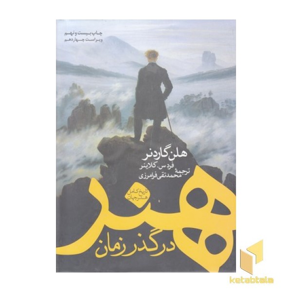 هنر در گذر زمان