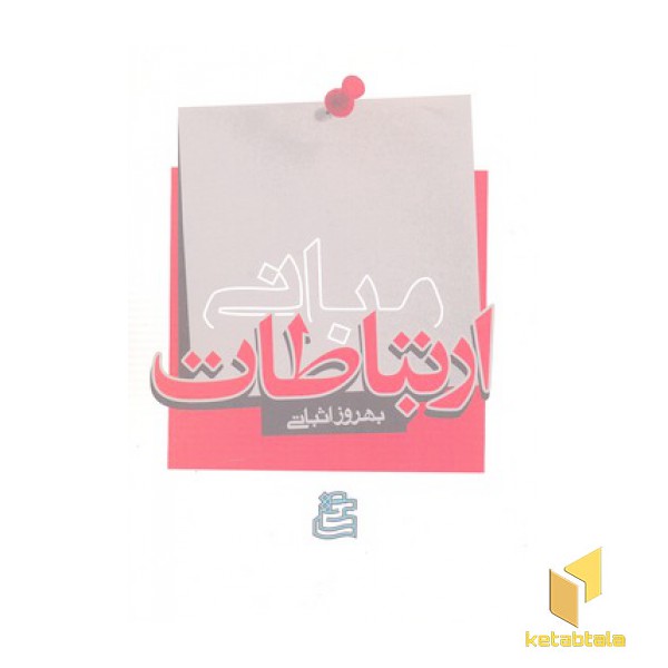 مبانی ارتباطات