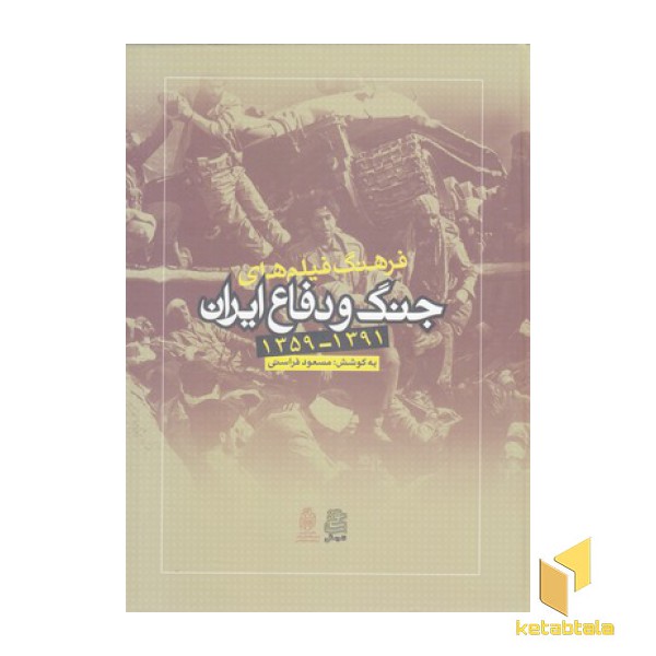 فرهنگ فیلم های جنگ و دفاع ایران
