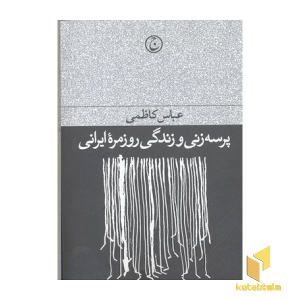 پرسه زنی و زندگی روزمره ایرانی