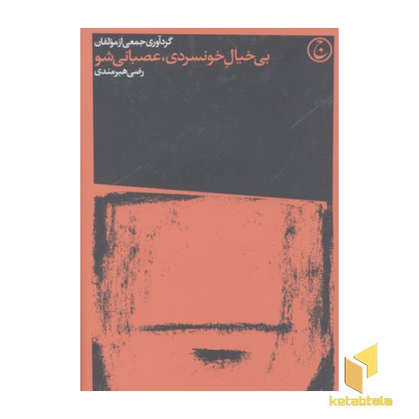 بی خیال خونسردی، عصبانی شو