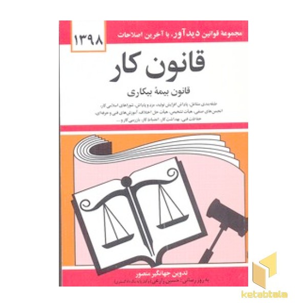 قانون کار و بیمه بیکاری98