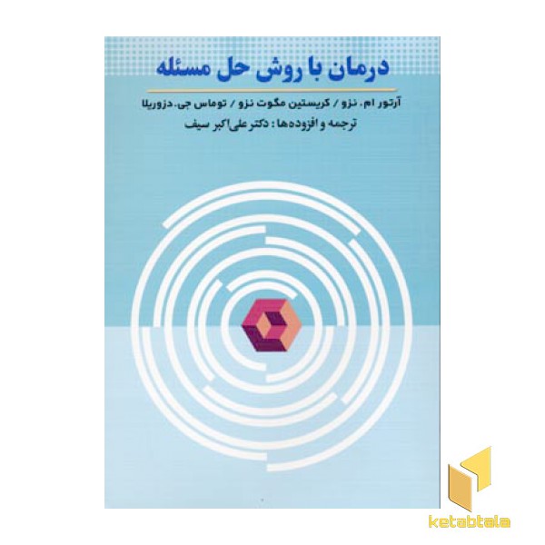 درمان با روش حل مسئله