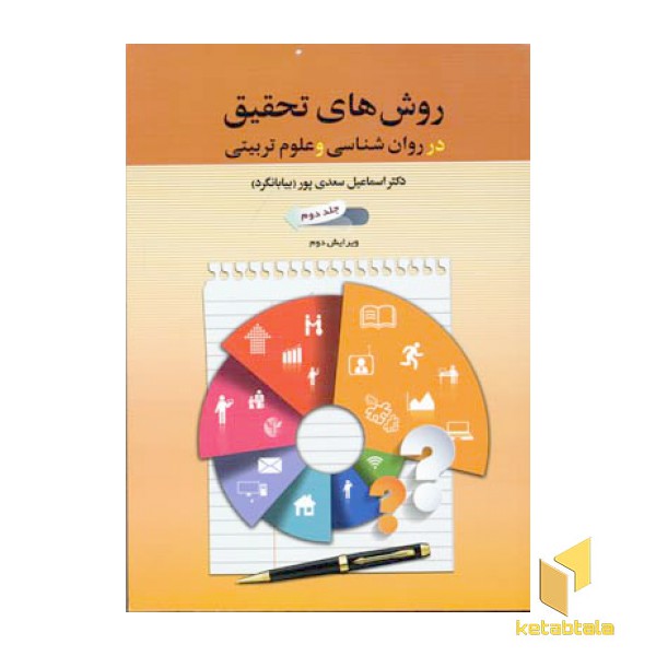 روش های تحقیق در روانشناسی و علوم تربیتی(جلد 2)