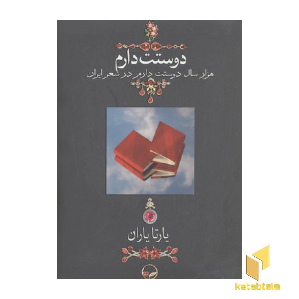 دوستت دارم(هزار سال دوستت دارم در شعر ایران)