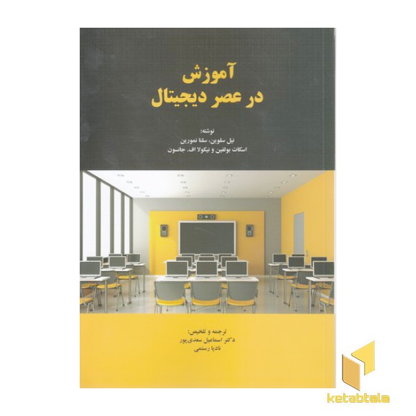 آموزش در عصر دیجیتال