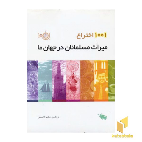1001 اختراع میراث مسلمانان در جهان ما