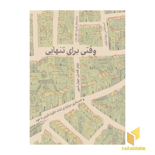 وقتی برای تنهایی