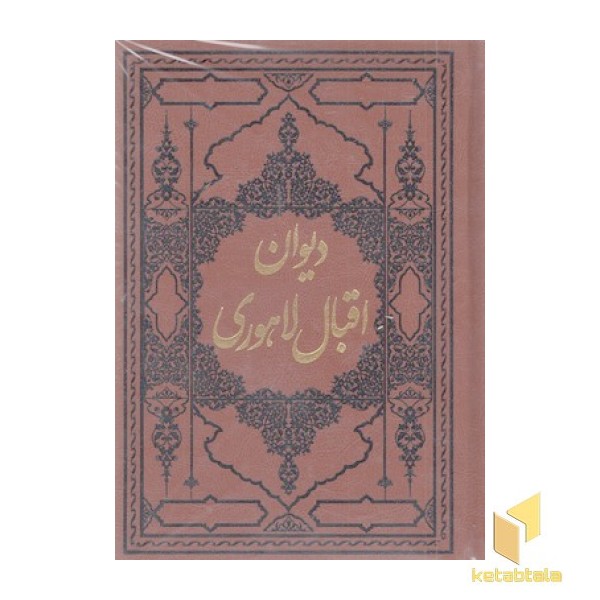 دیوان اقبال لاهوری