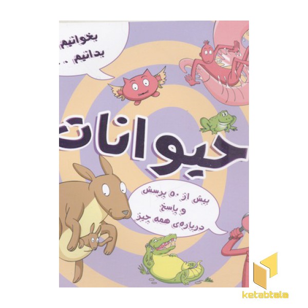 بخوانیم و بدانیم-حیوانات