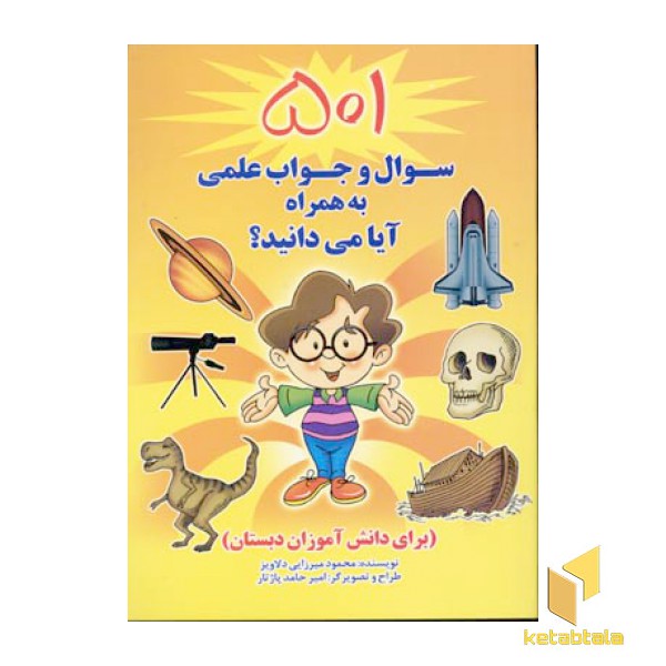 501 سوال و جواب علمی