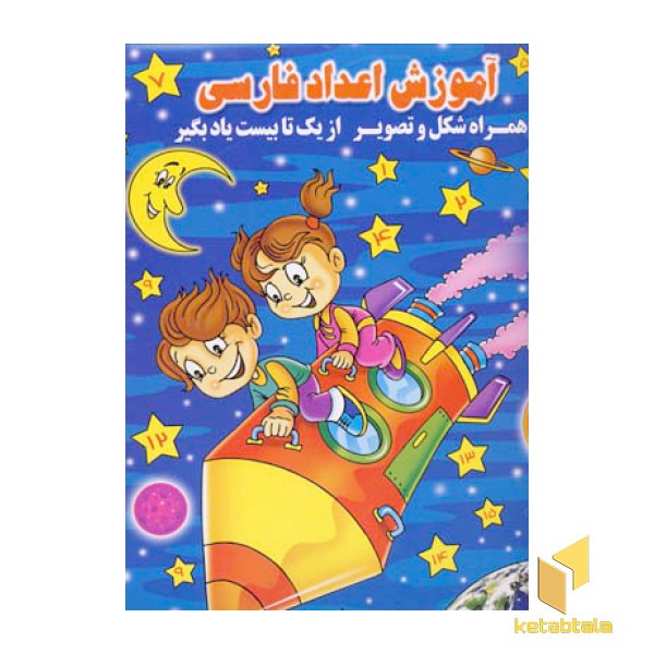 آموزش اعداد فارسی