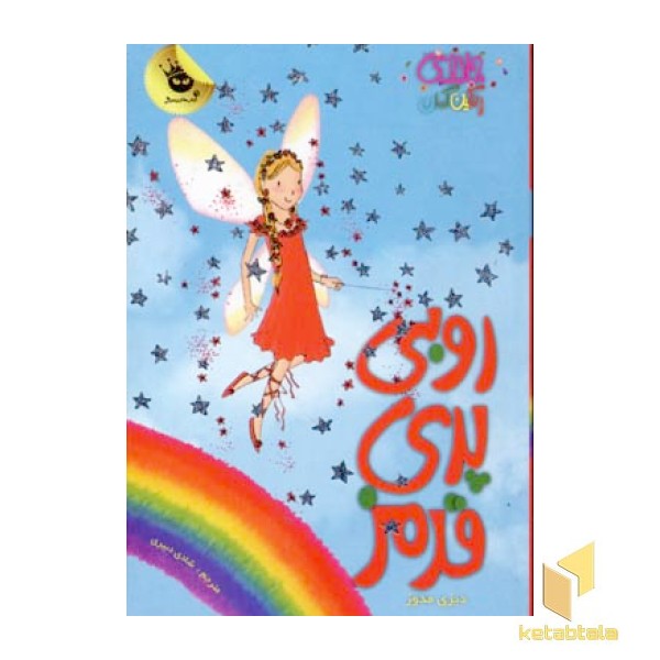 روبی پری قرمز - جادوی رنگین کمان (1)