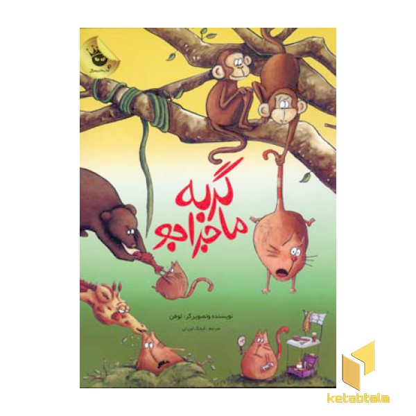 گربه ماجراجو