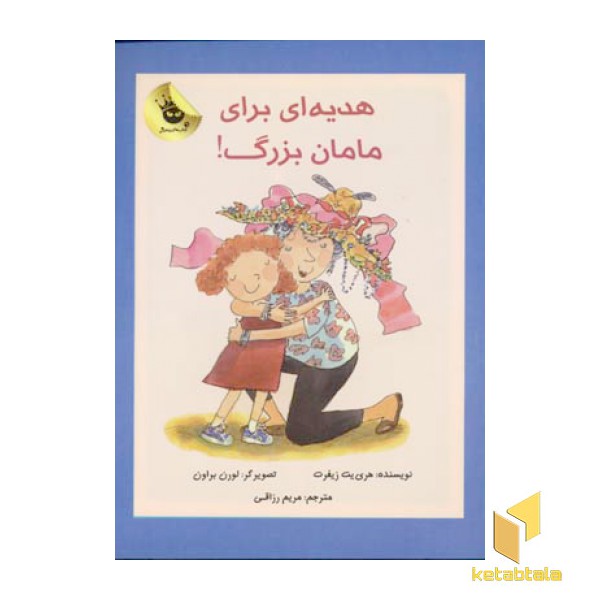 هدیه ای برای مامان بزرگ