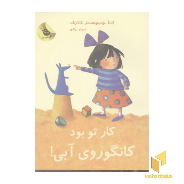 کار تو بود کانگوروی آبی