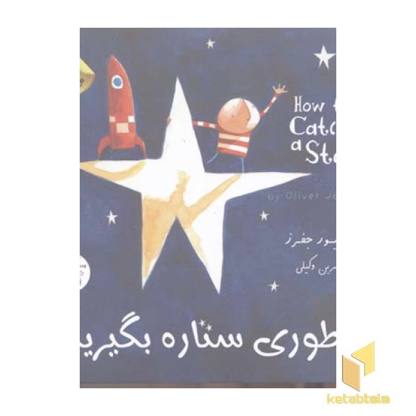 چطوری ستاره بگیریم 