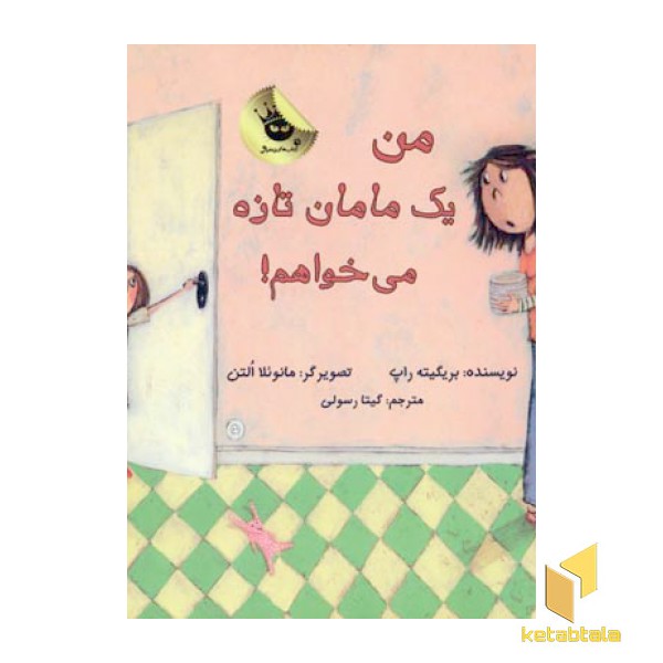 من یک مامان تازه می خواهم