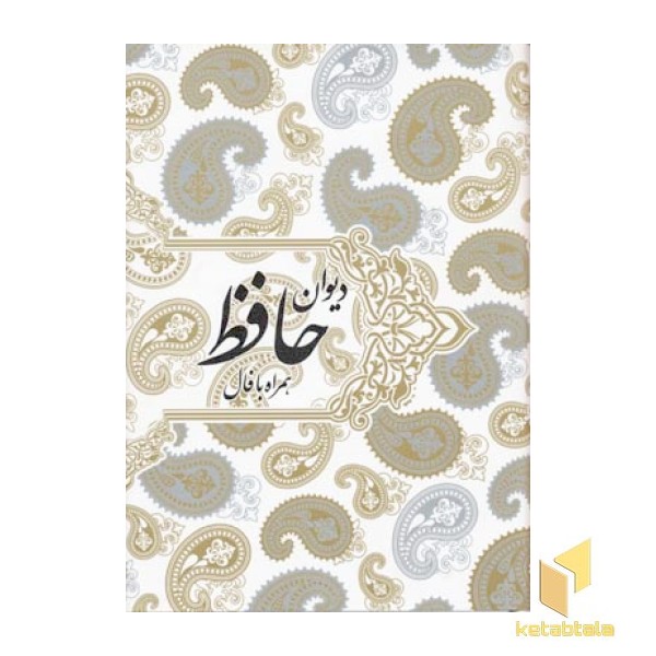 دیوان حافظ(جلد سخت-همراه با فال-قابدار-وزیری)