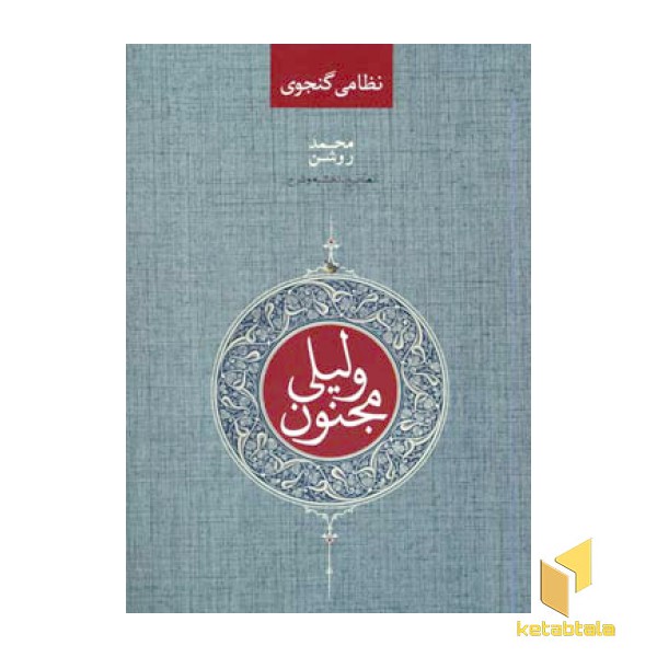 لیلی و مجنون