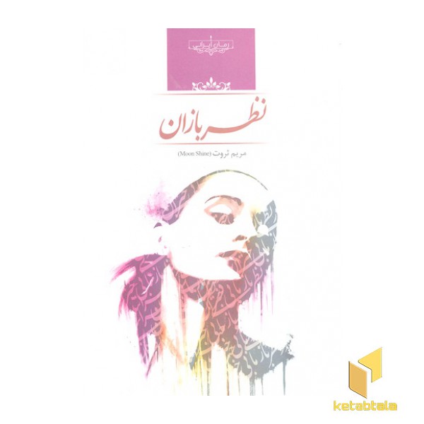 نظر بازان