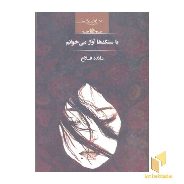 با سنگ ها آواز می خوانم