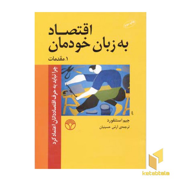 اقتصاد به زبان خودمان (1)مقدمات