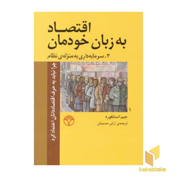 اقتصاد به زبان خودمان (3)سرمایه داری به منزله ی نظام