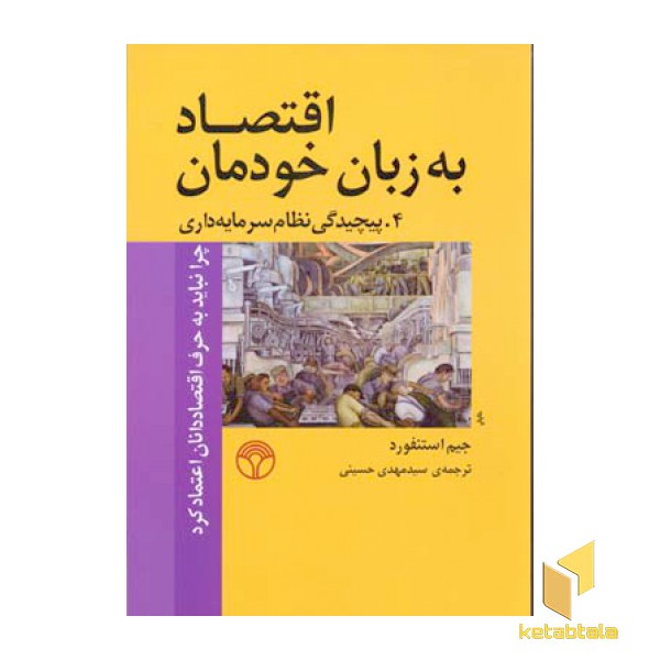 اقتصاد به زبان خودمان (4)پیچیدگی نظام سرمایه