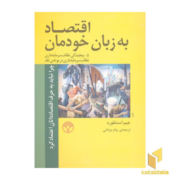 اقتصاد به زبان خودمان (5)پیچیدگی نظام سرمایه داری در بوته ی نقد