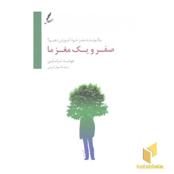 صفر ویک مغز ما