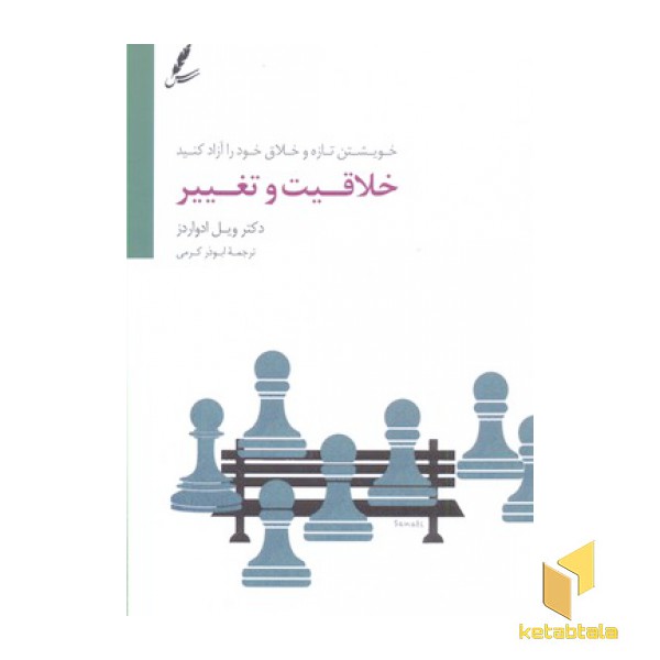 خلاقیت وتغییر