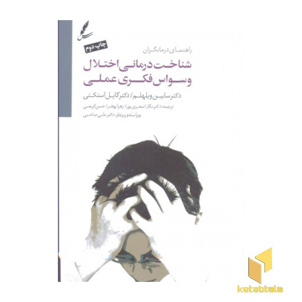 شناخت درمانی اختلال وسواس فکری عملی