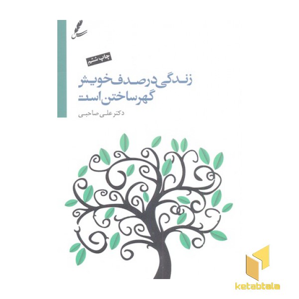 زندگی در صدف خویش گهر ساختن است