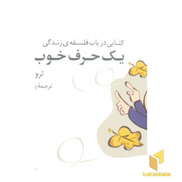 یک حرف خوب بزن
