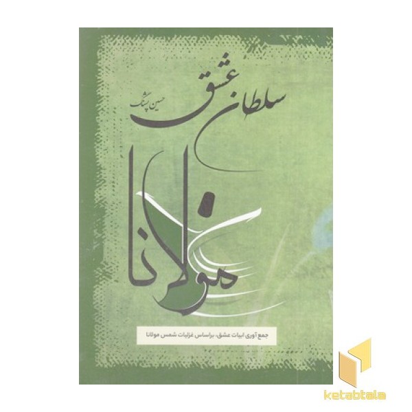 سلطان عشق