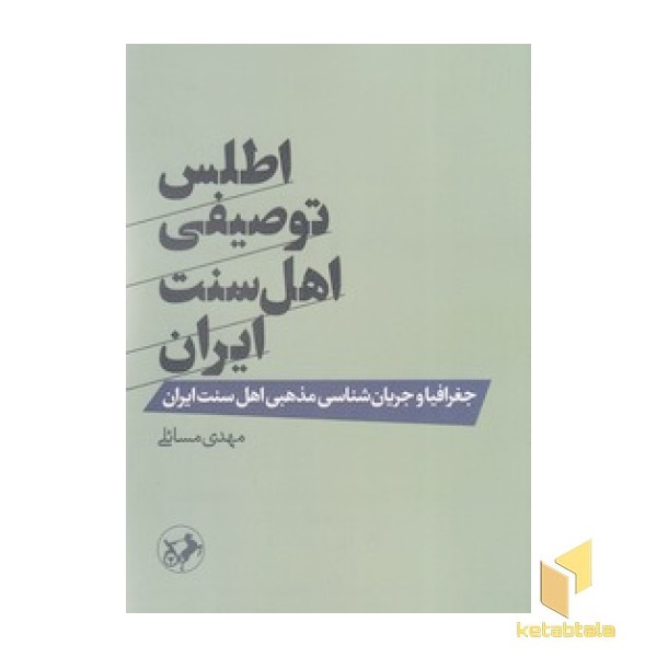 اطلس توصیفی اهل سنت ایران