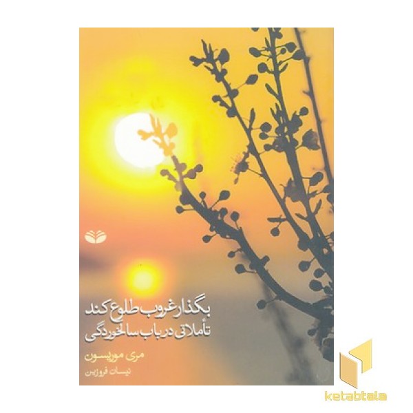 بگذار غروب طلوع کند