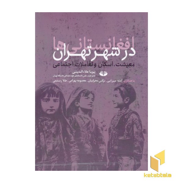 افغانستانی ها در شهر تهران
