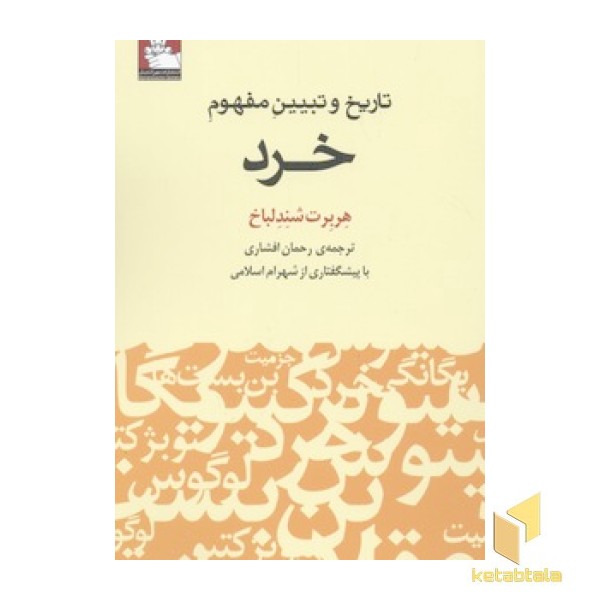 تاریخ و تبیین مفهوم خرد