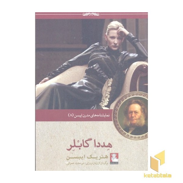 نمایشنامه مدرن ایبسن 8-هددا گابلر