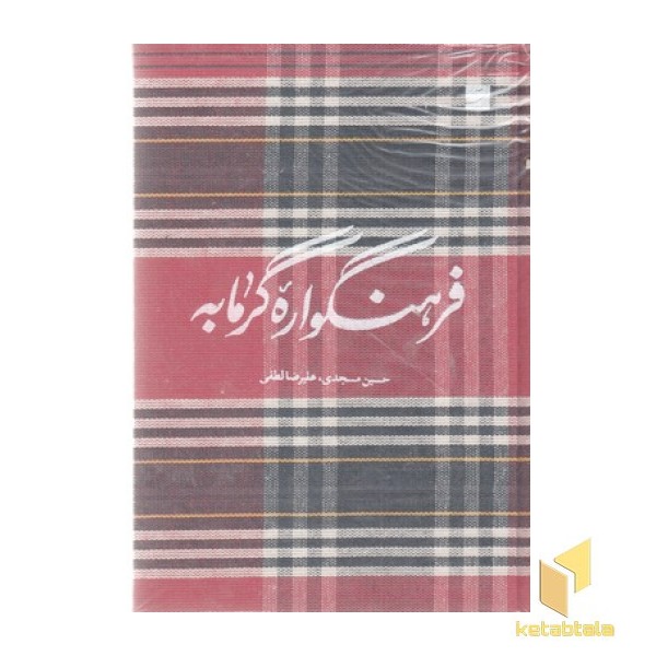 فرهنگواره گرمابه