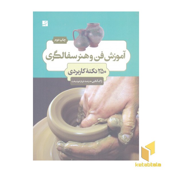 آموزش فن و هنر سفالگری